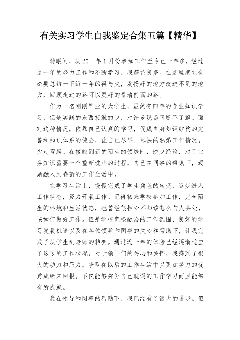 有关实习学生自我鉴定合集五篇【精华】