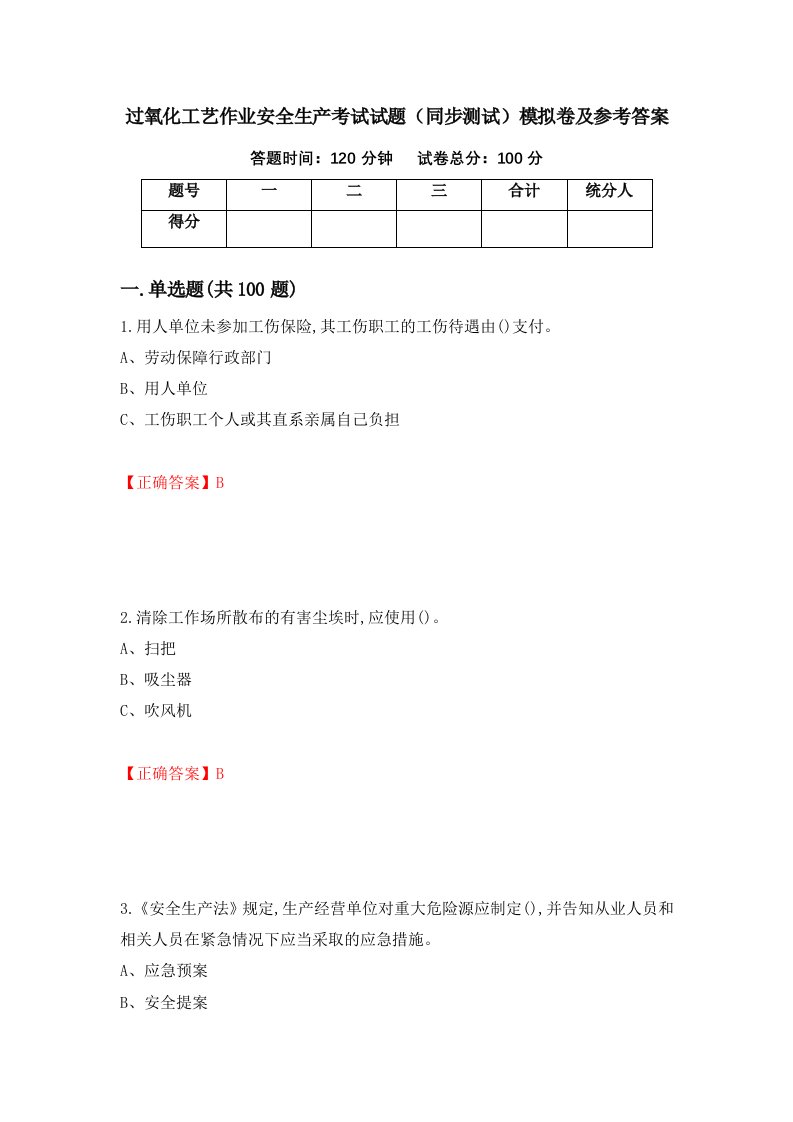 过氧化工艺作业安全生产考试试题同步测试模拟卷及参考答案61