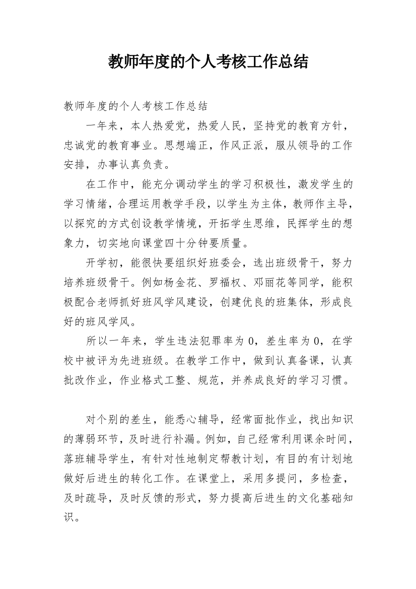 教师年度的个人考核工作总结