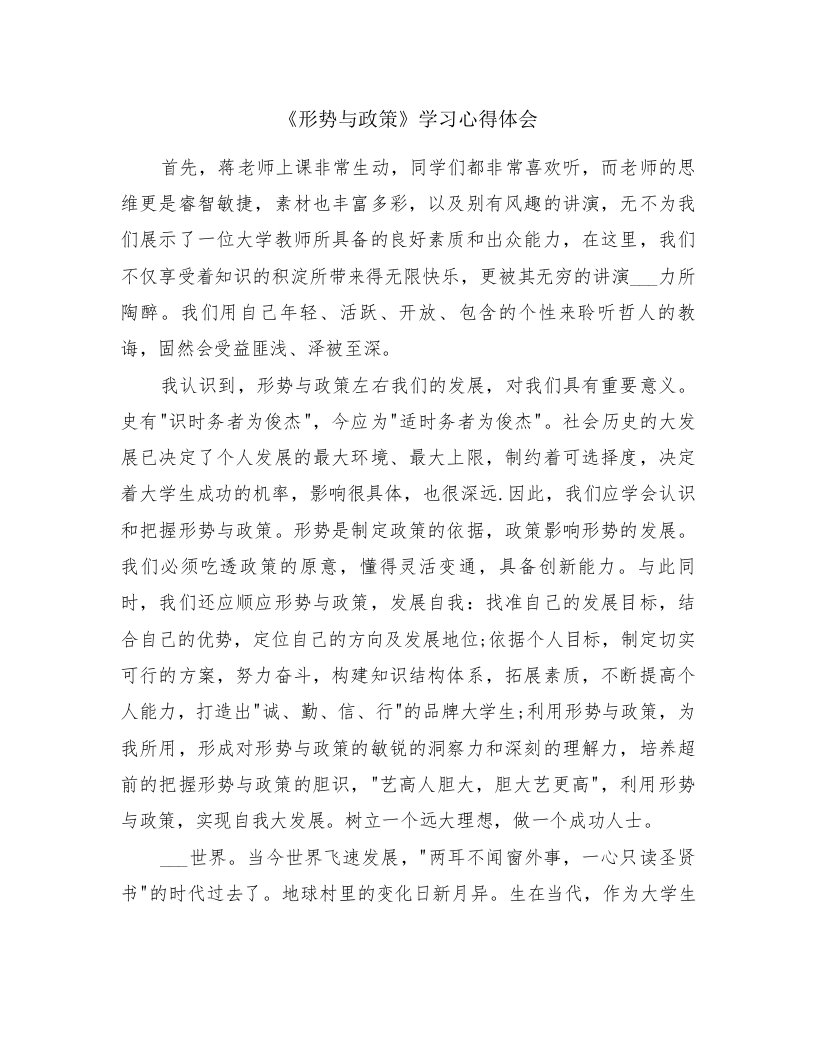 《形势与政策》学习心得体会