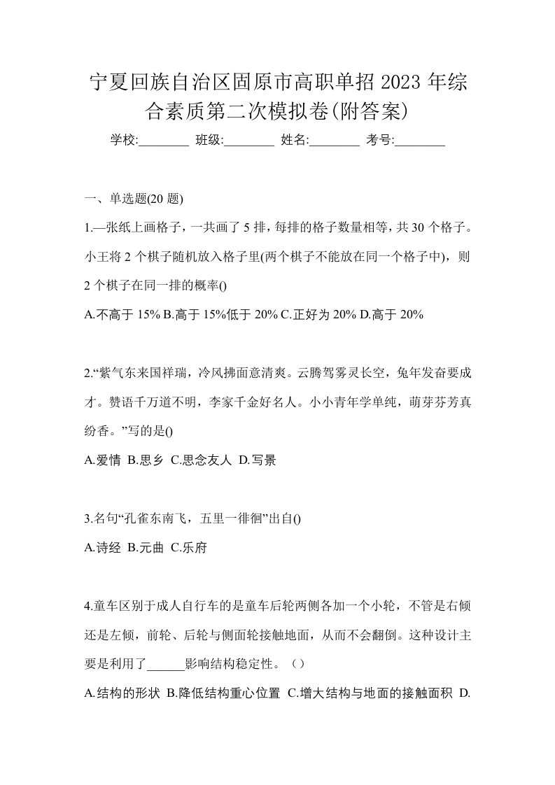 宁夏回族自治区固原市高职单招2023年综合素质第二次模拟卷附答案