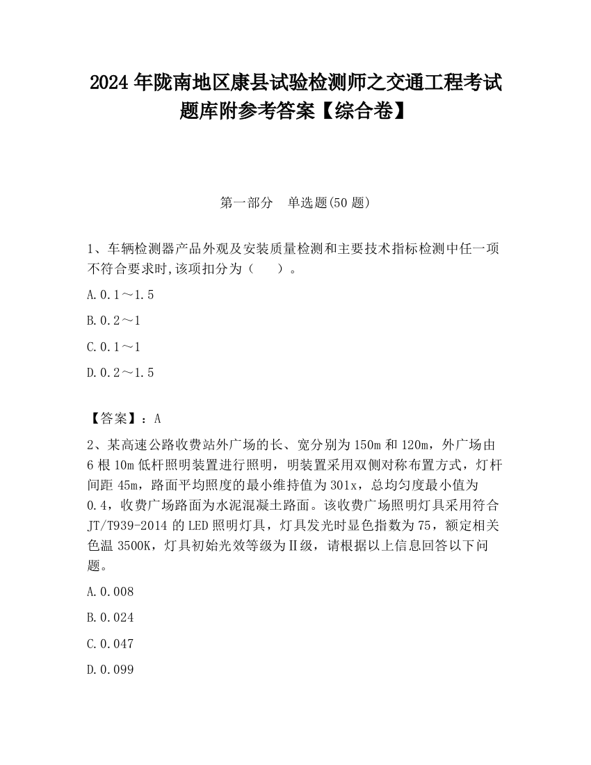 2024年陇南地区康县试验检测师之交通工程考试题库附参考答案【综合卷】