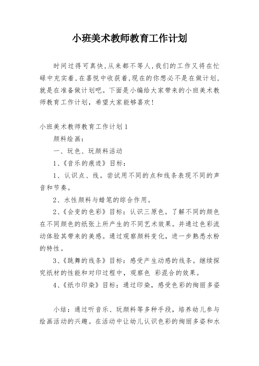 小班美术教师教育工作计划