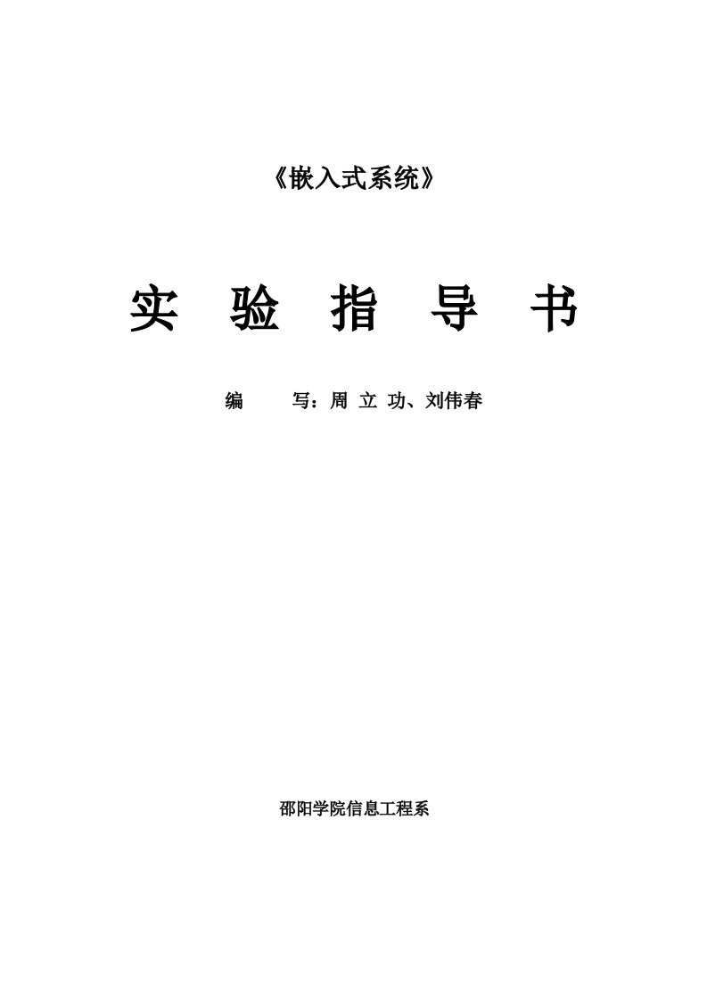 嵌入式实验指导书4个实验