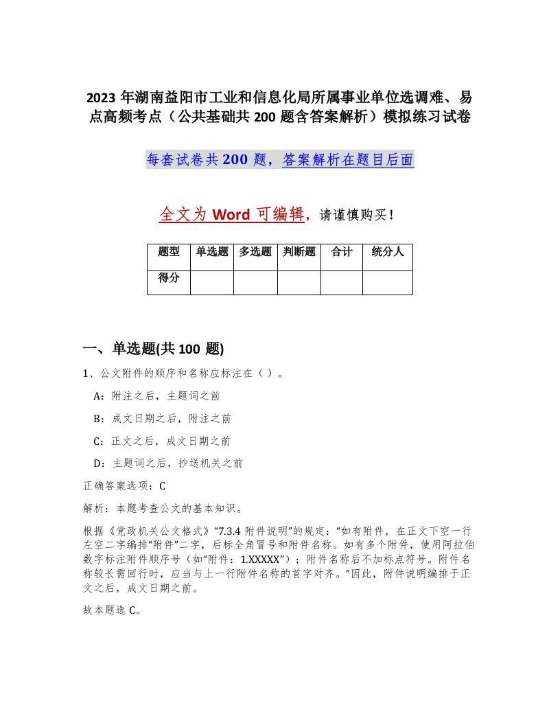 2023年湖南益阳市工业和信息化局所属事业单位选调难易点高频考点公共基础共200题含答案解析模拟练习试卷