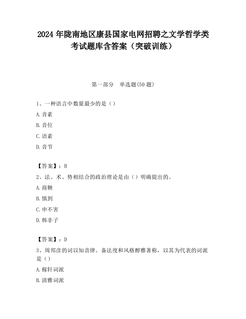 2024年陇南地区康县国家电网招聘之文学哲学类考试题库含答案（突破训练）