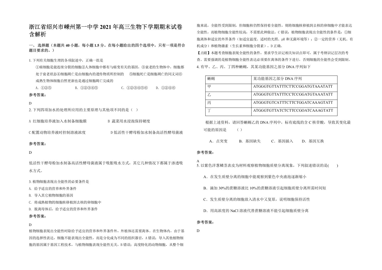 浙江省绍兴市嵊州第一中学2021年高三生物下学期期末试卷含解析