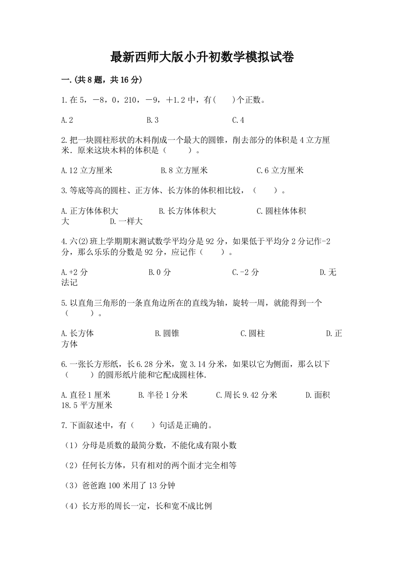 最新西师大版小升初数学模拟试卷含精品答案