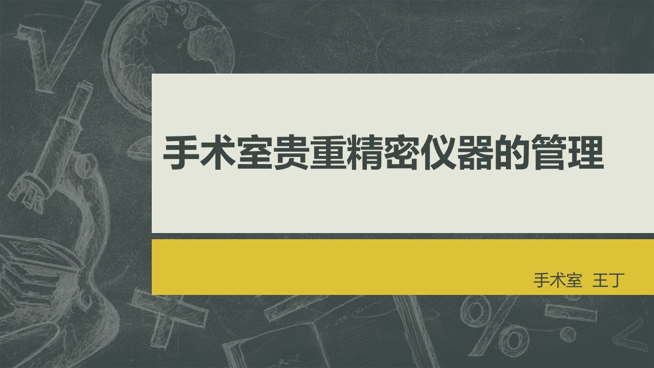 手术室贵重精密仪器的管理【PPT课件】