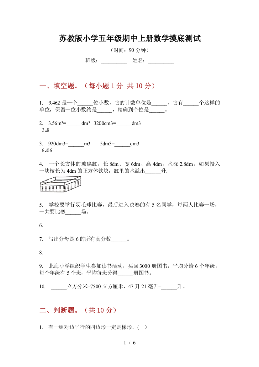 苏教版小学五年级期中上册数学摸底测试