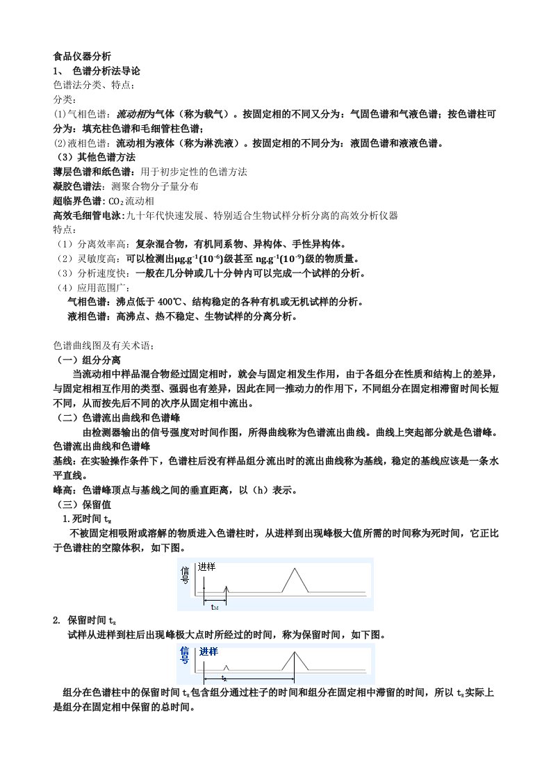 食品仪器分析教学知识点（大学期末复习资料）