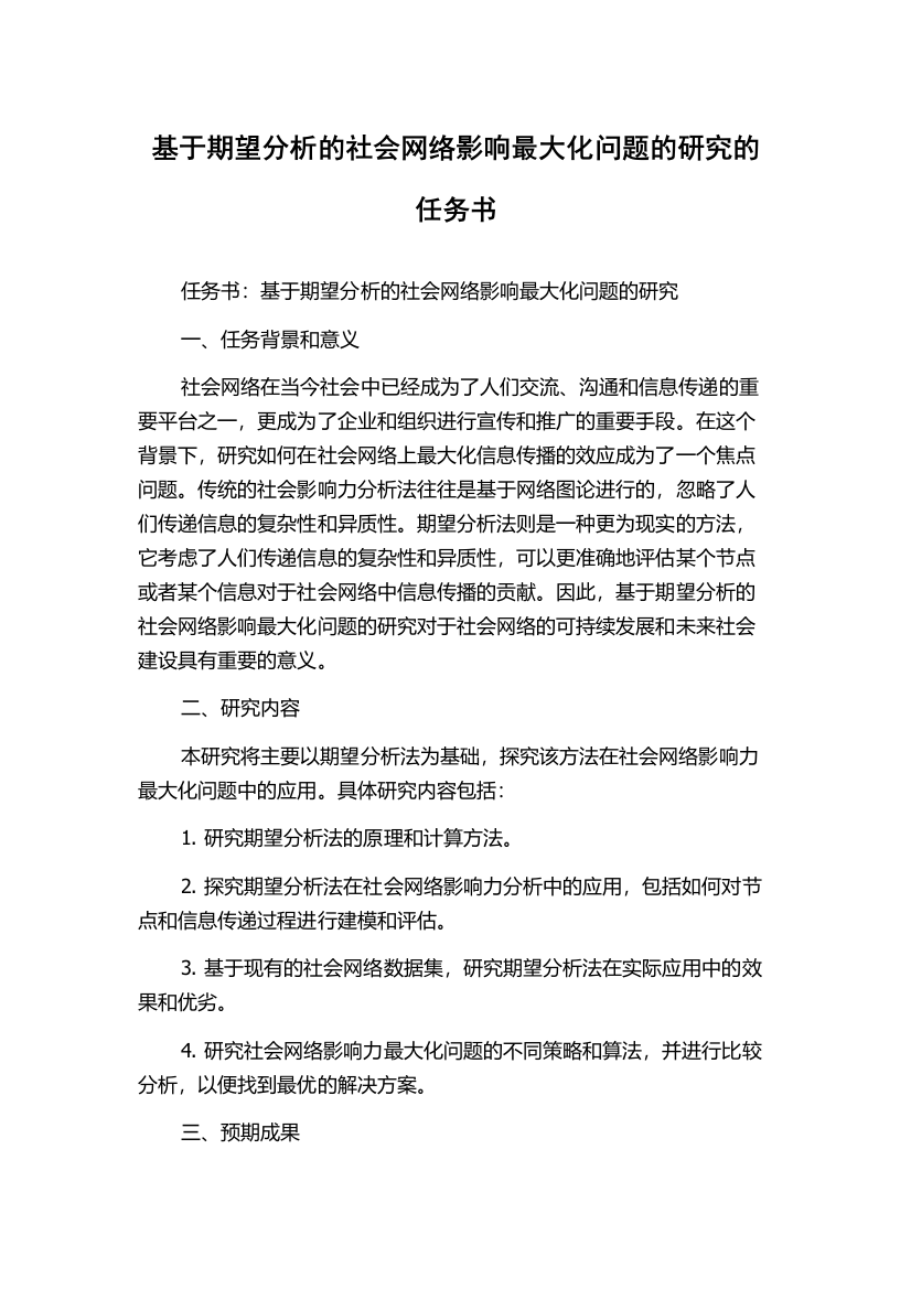 基于期望分析的社会网络影响最大化问题的研究的任务书