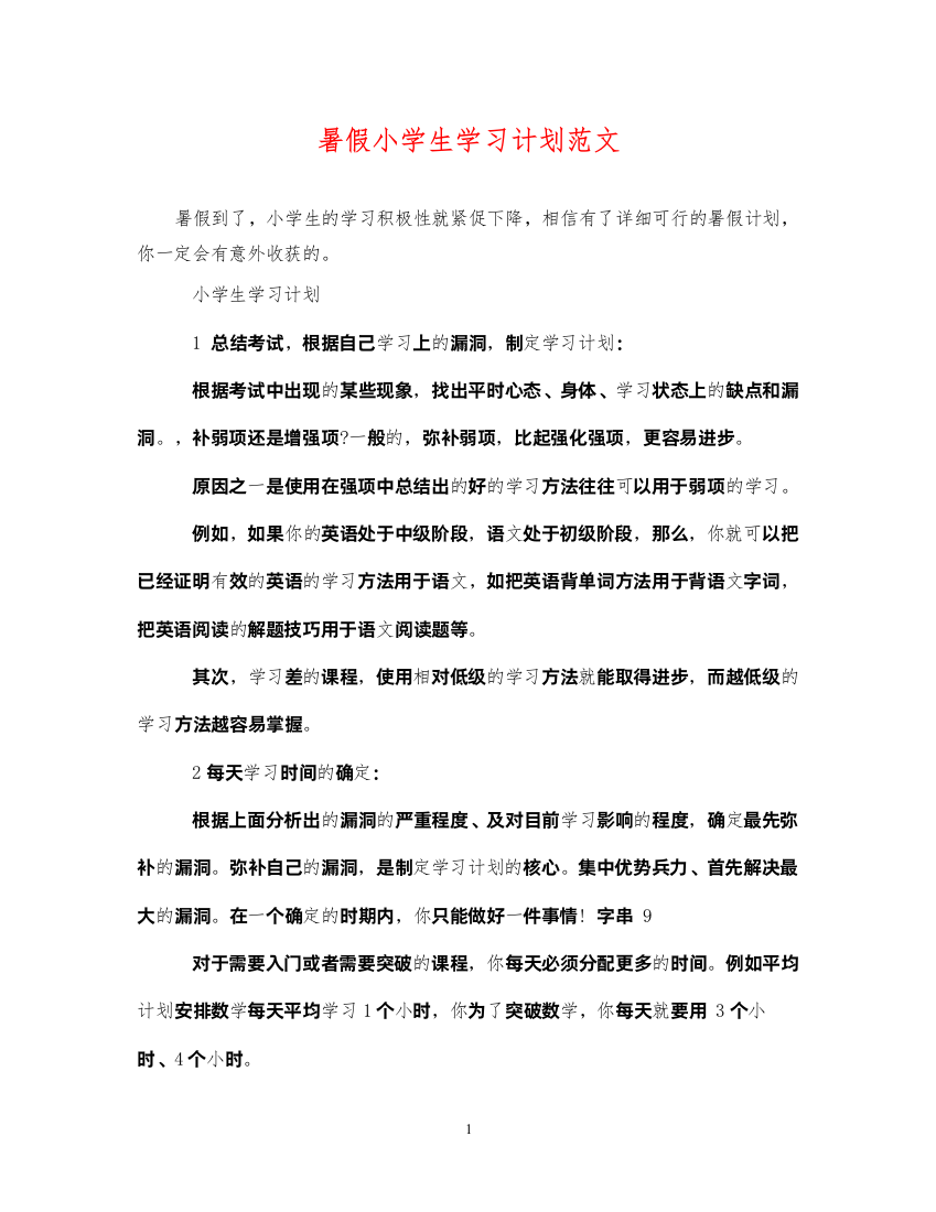 2022暑假小学生学习计划范文