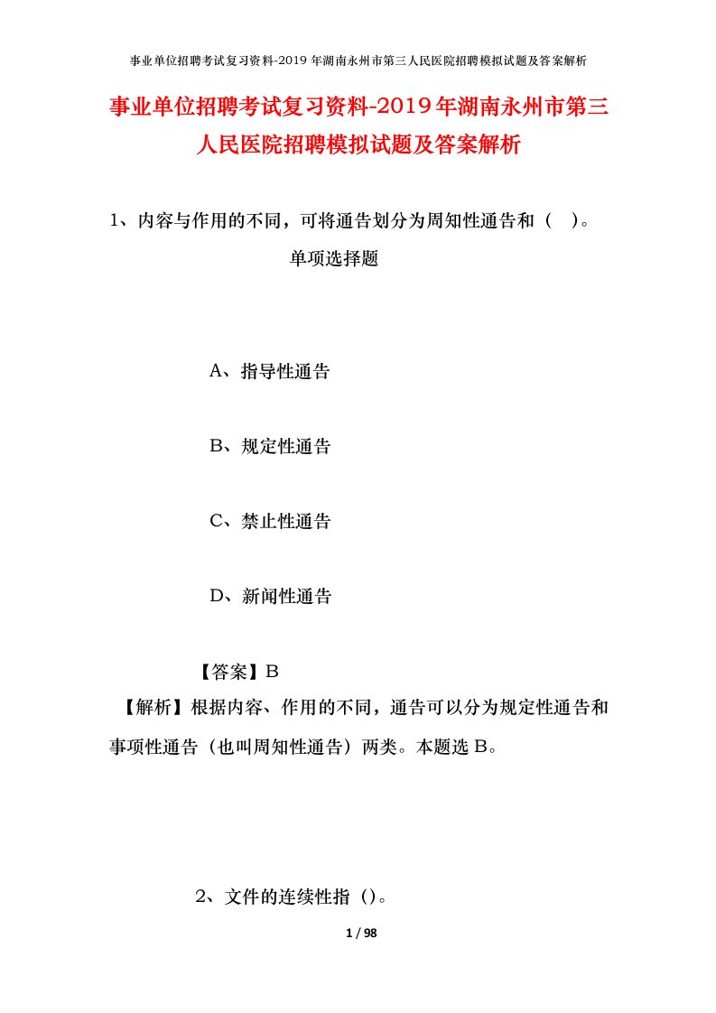 事业单位招聘考试复习资料-2019年湖南永州市第三人民医院招聘模拟试题及答案解析