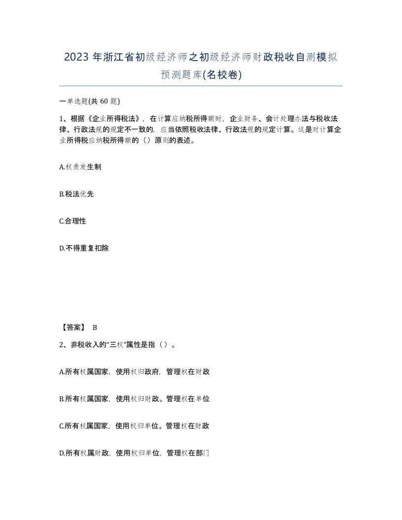 2023年浙江省初级经济师之初级经济师财政税收自测模拟预测题库名校卷