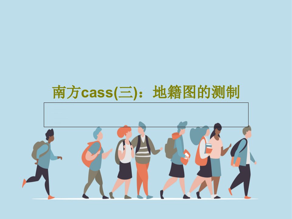 南方cass(三)：地籍图的测制45页PPT