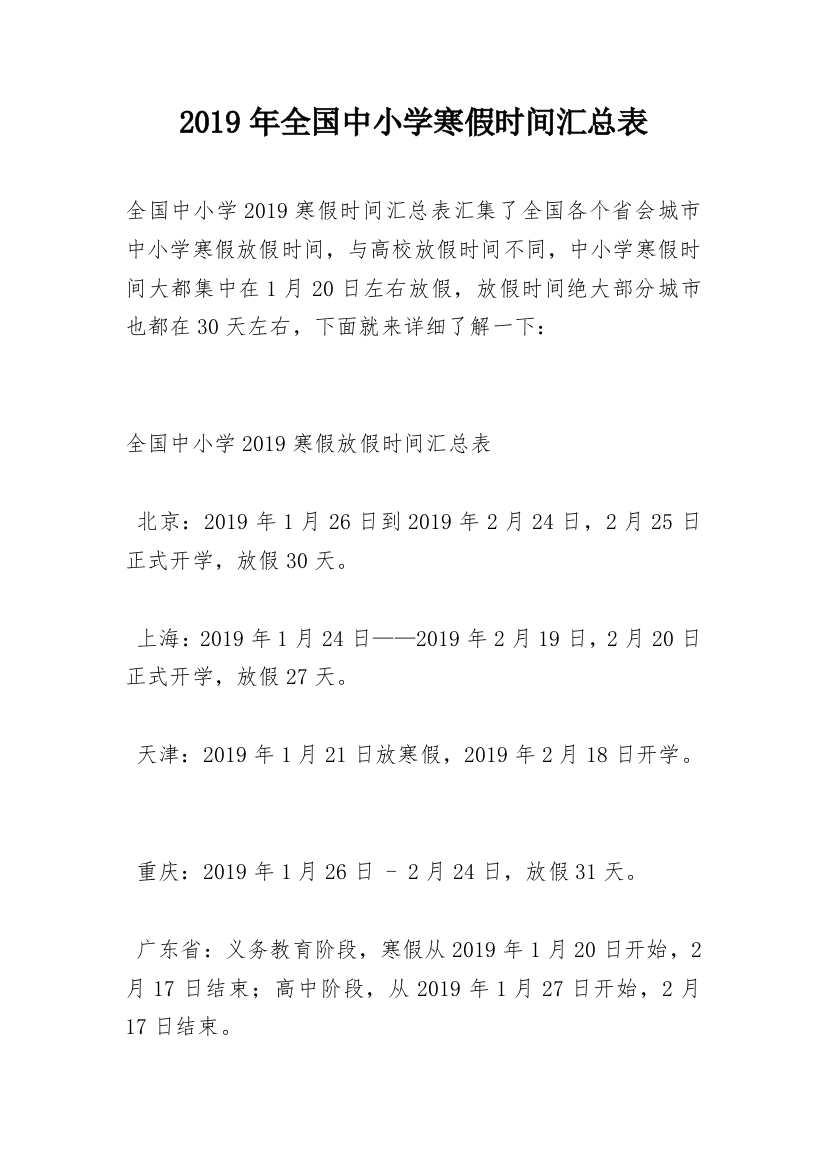 2019年全国中小学寒假时间汇总表