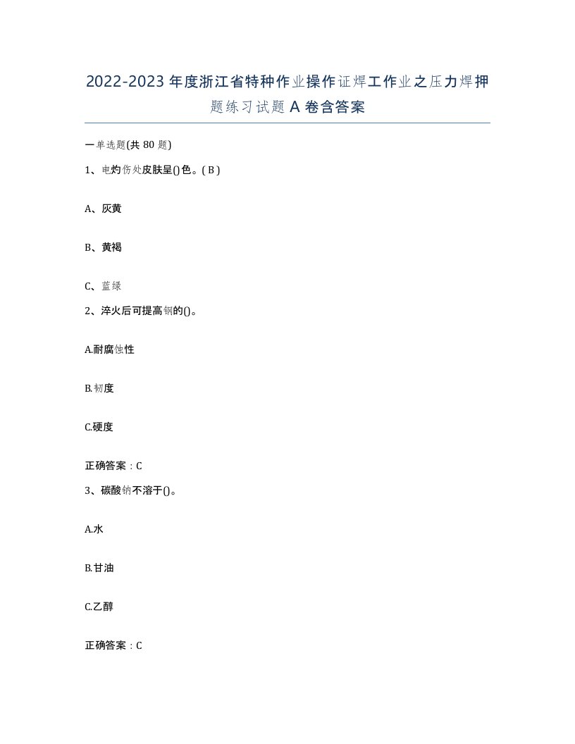 20222023年度浙江省特种作业操作证焊工作业之压力焊押题练习试题A卷含答案