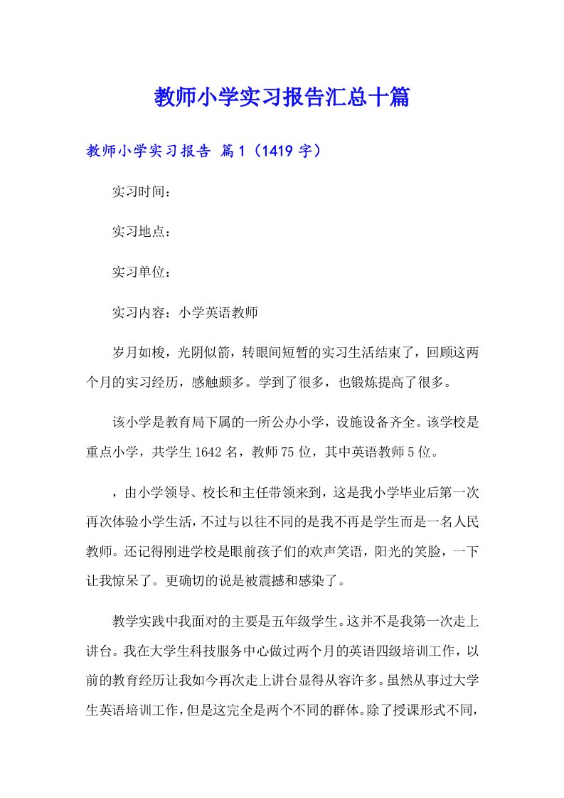 教师小学实习报告汇总十篇