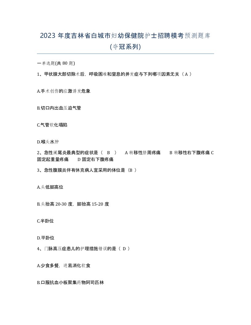 2023年度吉林省白城市妇幼保健院护士招聘模考预测题库夺冠系列