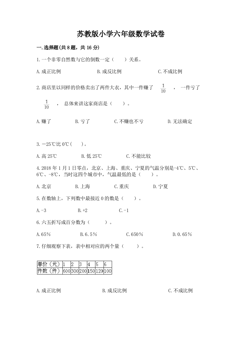 苏教版小学六年级数学试卷及答案（名校卷）