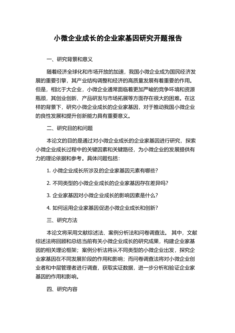 小微企业成长的企业家基因研究开题报告