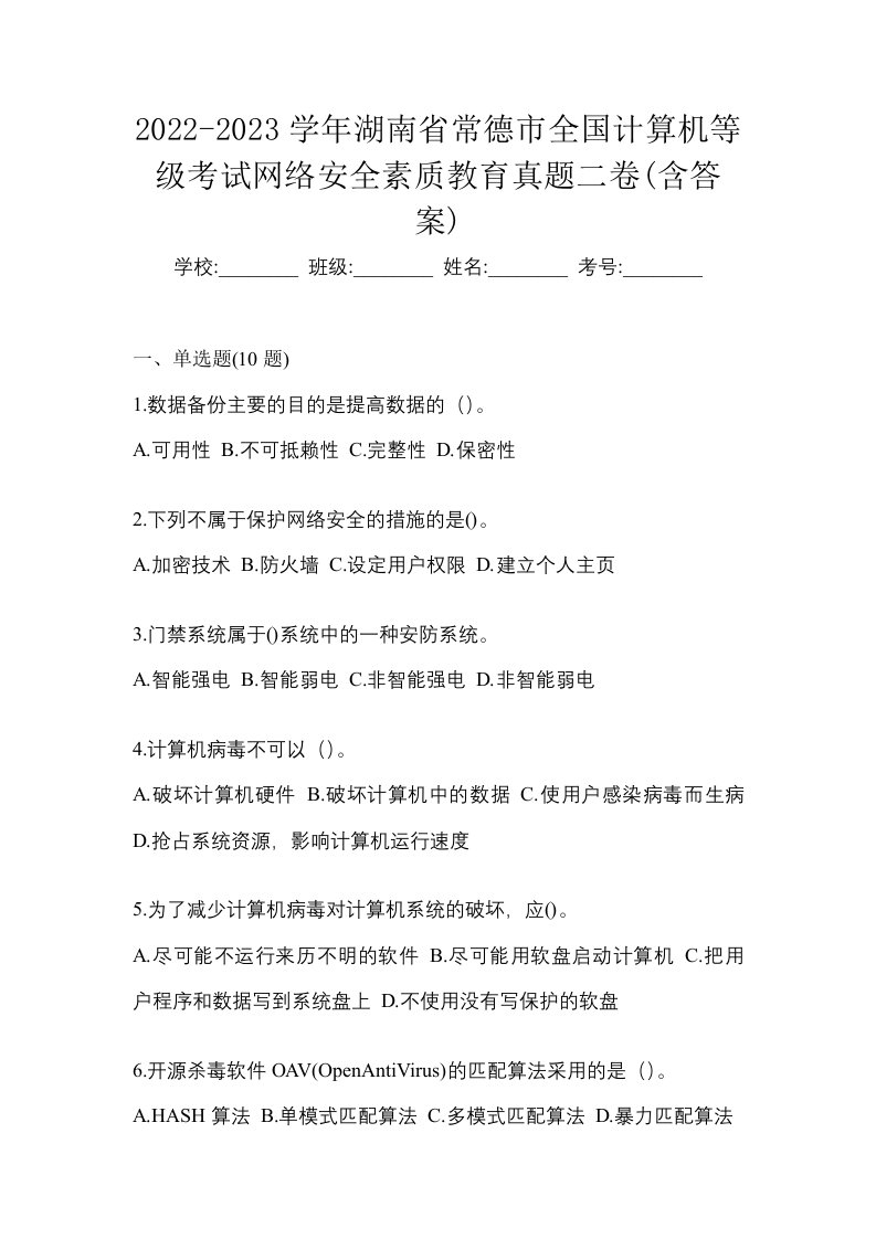 2022-2023学年湖南省常德市全国计算机等级考试网络安全素质教育真题二卷含答案