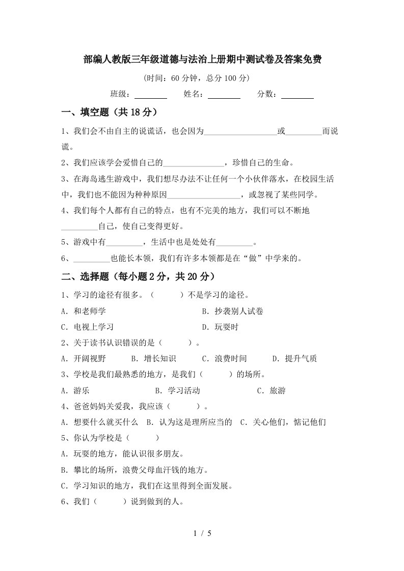 部编人教版三年级道德与法治上册期中测试卷及答案免费