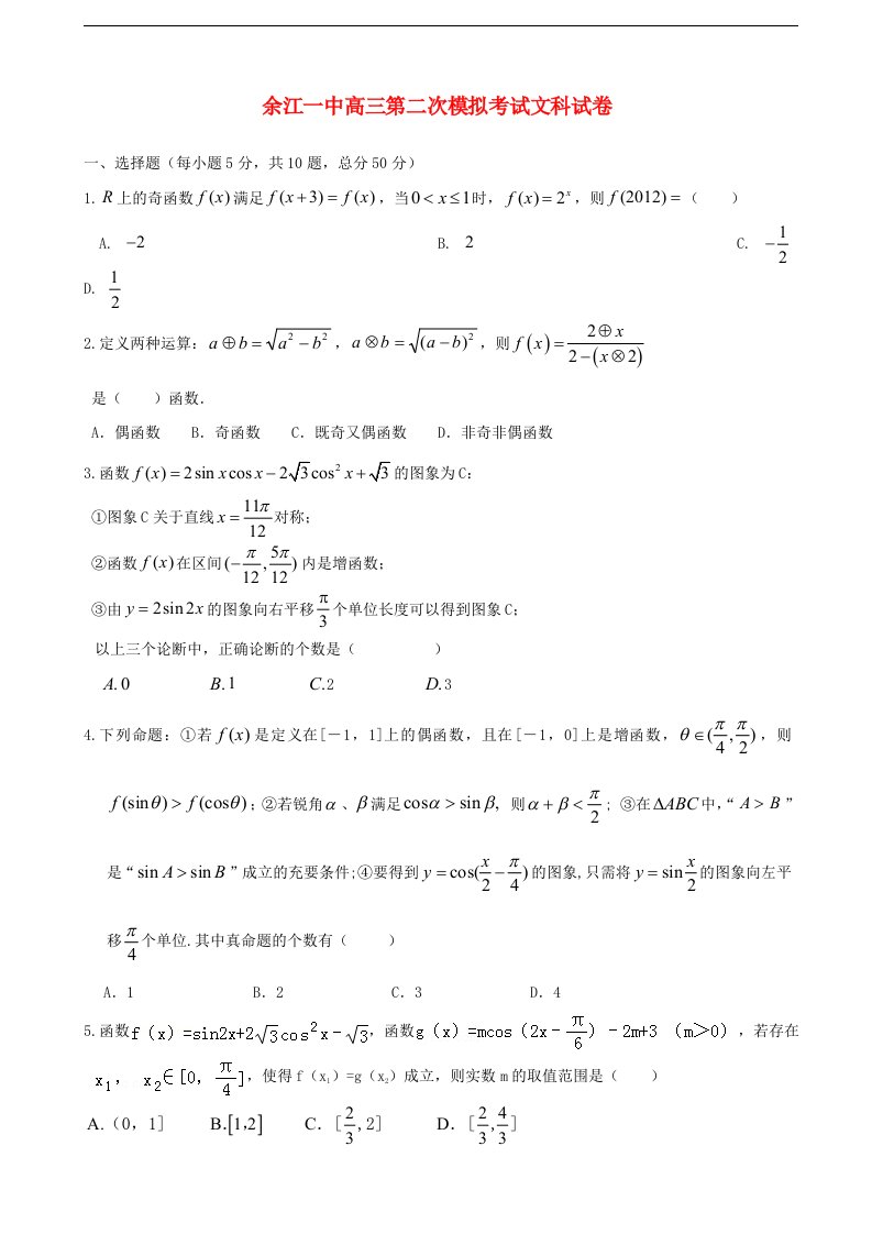 江西省余江一中高三数学第二次模考试题