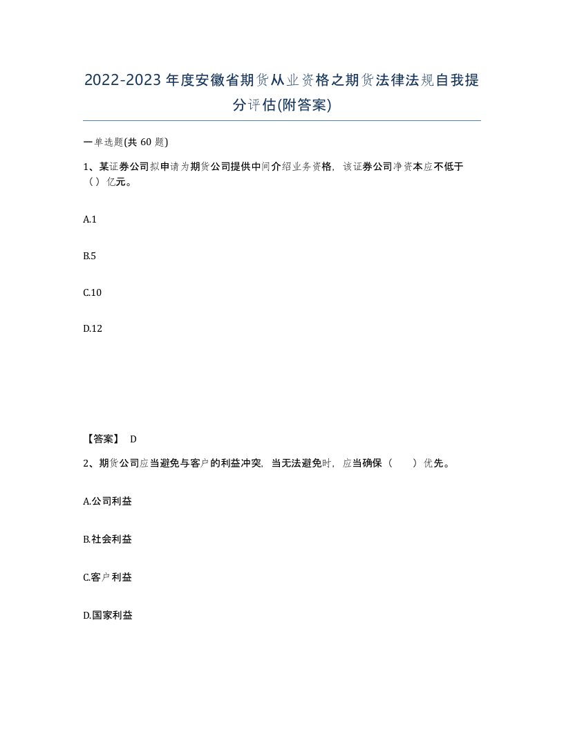 2022-2023年度安徽省期货从业资格之期货法律法规自我提分评估附答案