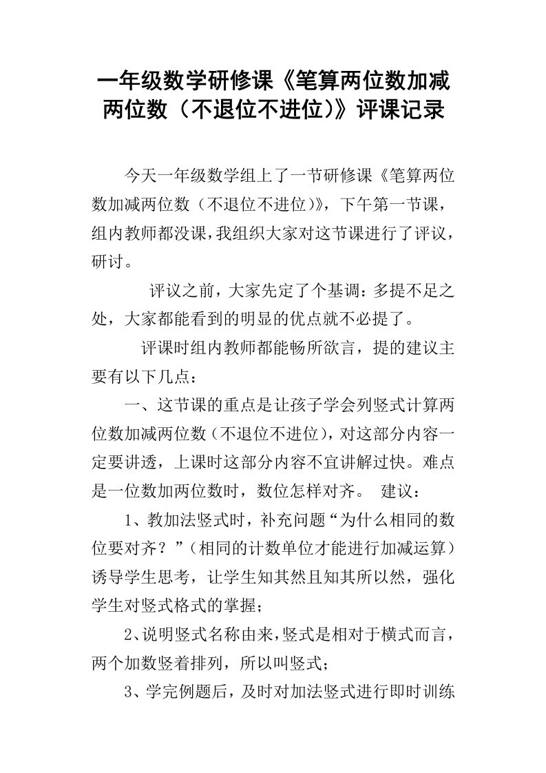 一年级数学研修课笔算两位数加减两位数不退位不进位评课记录