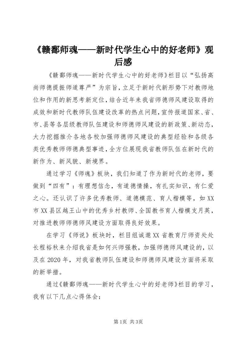 《赣鄱师魂——新时代学生心中的好老师》观后感