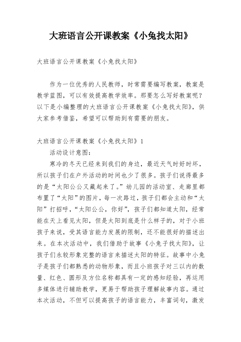 大班语言公开课教案《小兔找太阳》