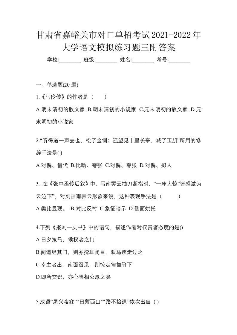 甘肃省嘉峪关市对口单招考试2021-2022年大学语文模拟练习题三附答案