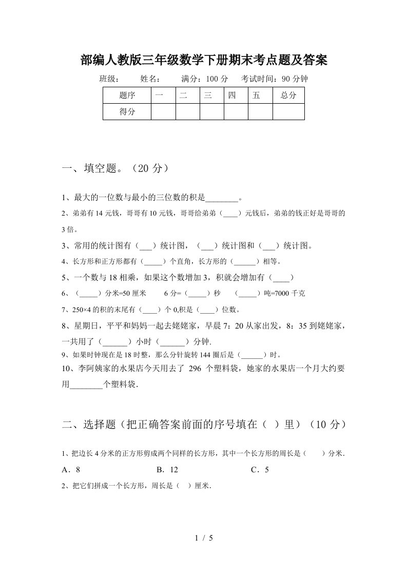 部编人教版三年级数学下册期末考点题及答案