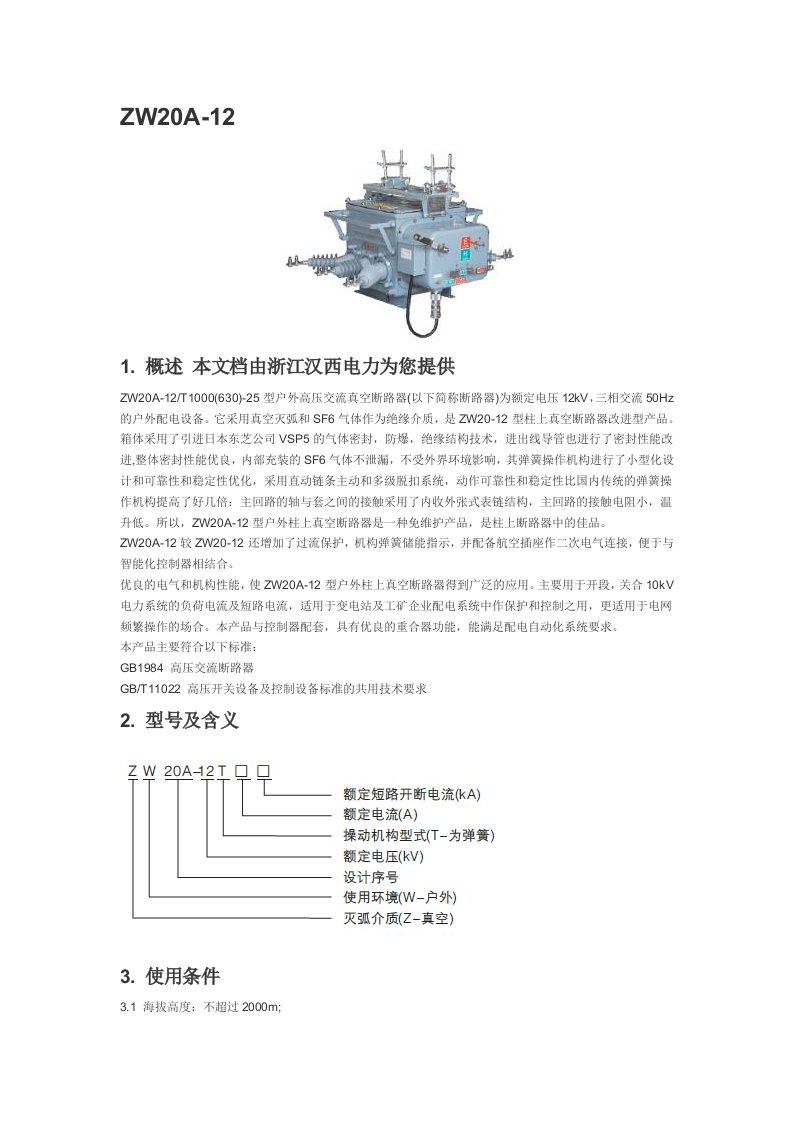 ZW20A-12-630A户外高压交流真空断路器