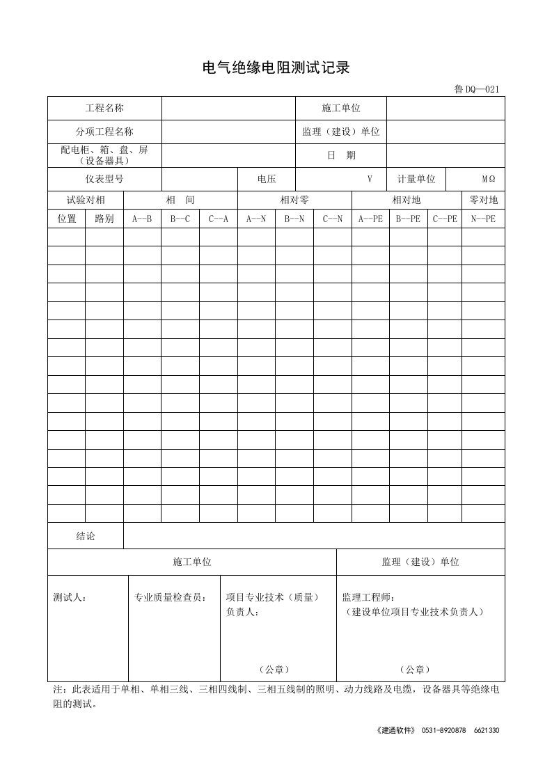 鲁DQ-021电气绝缘电阻测试记录