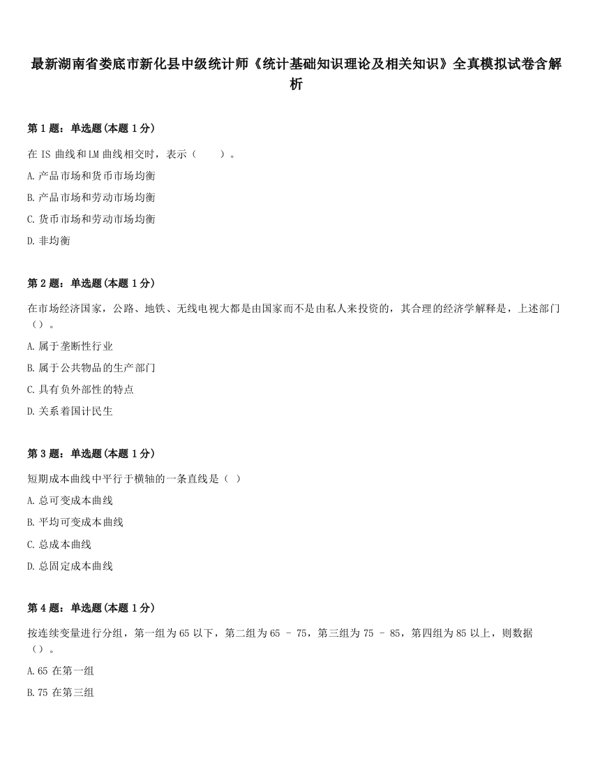 最新湖南省娄底市新化县中级统计师《统计基础知识理论及相关知识》全真模拟试卷含解析