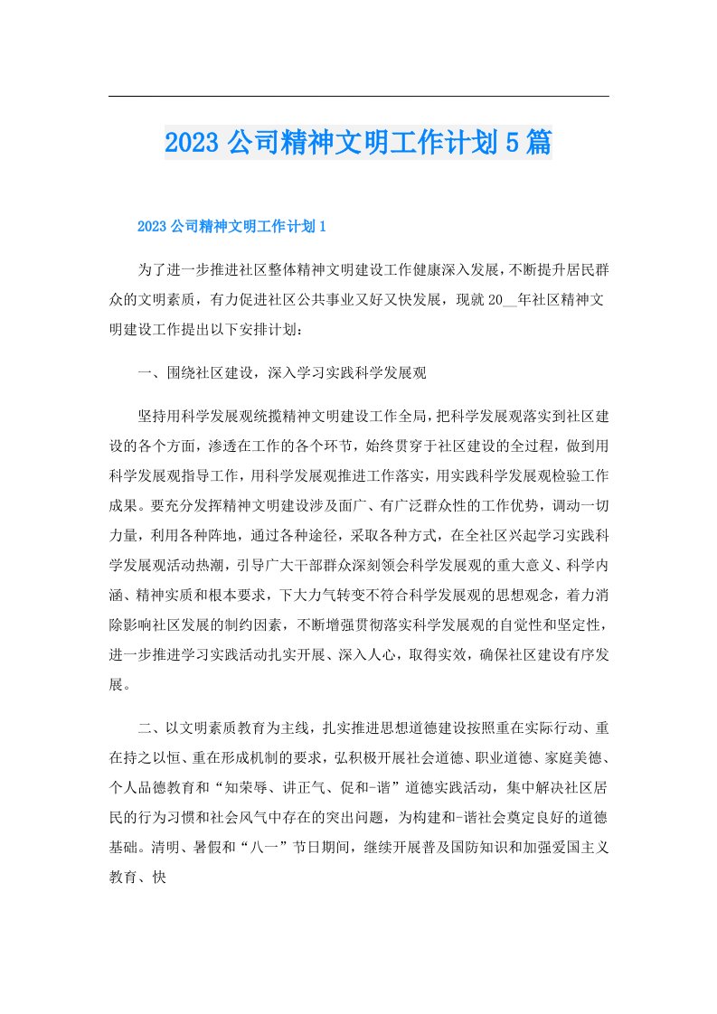 公司精神文明工作计划5篇