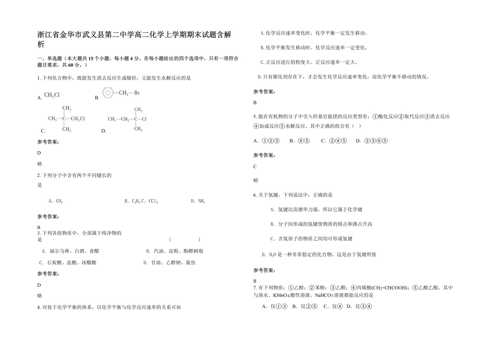 浙江省金华市武义县第二中学高二化学上学期期末试题含解析