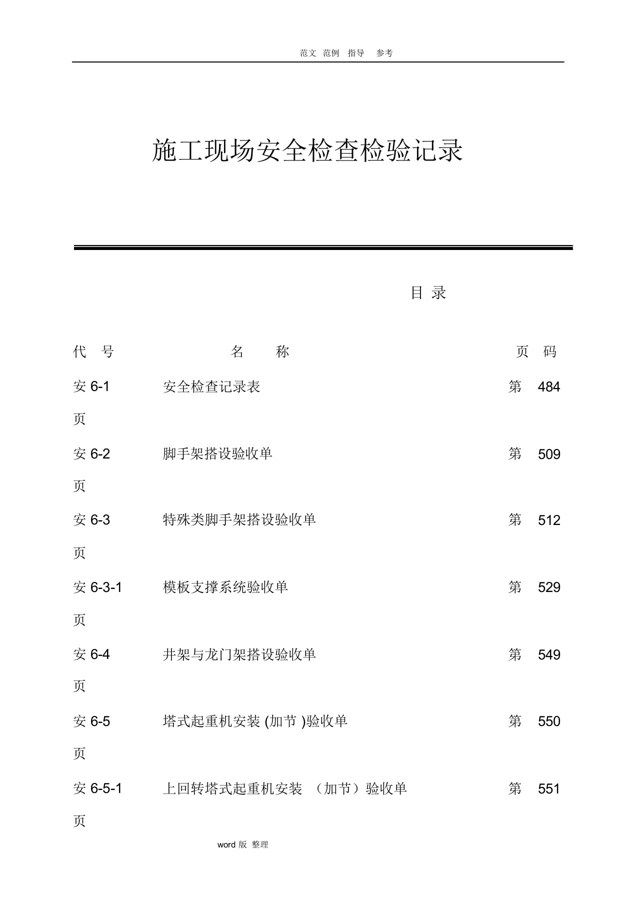 建筑施工现场安全检查记录表