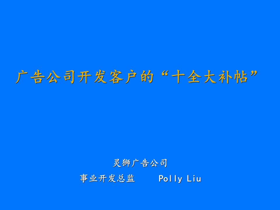 广告公司开发客户的十全大补帖