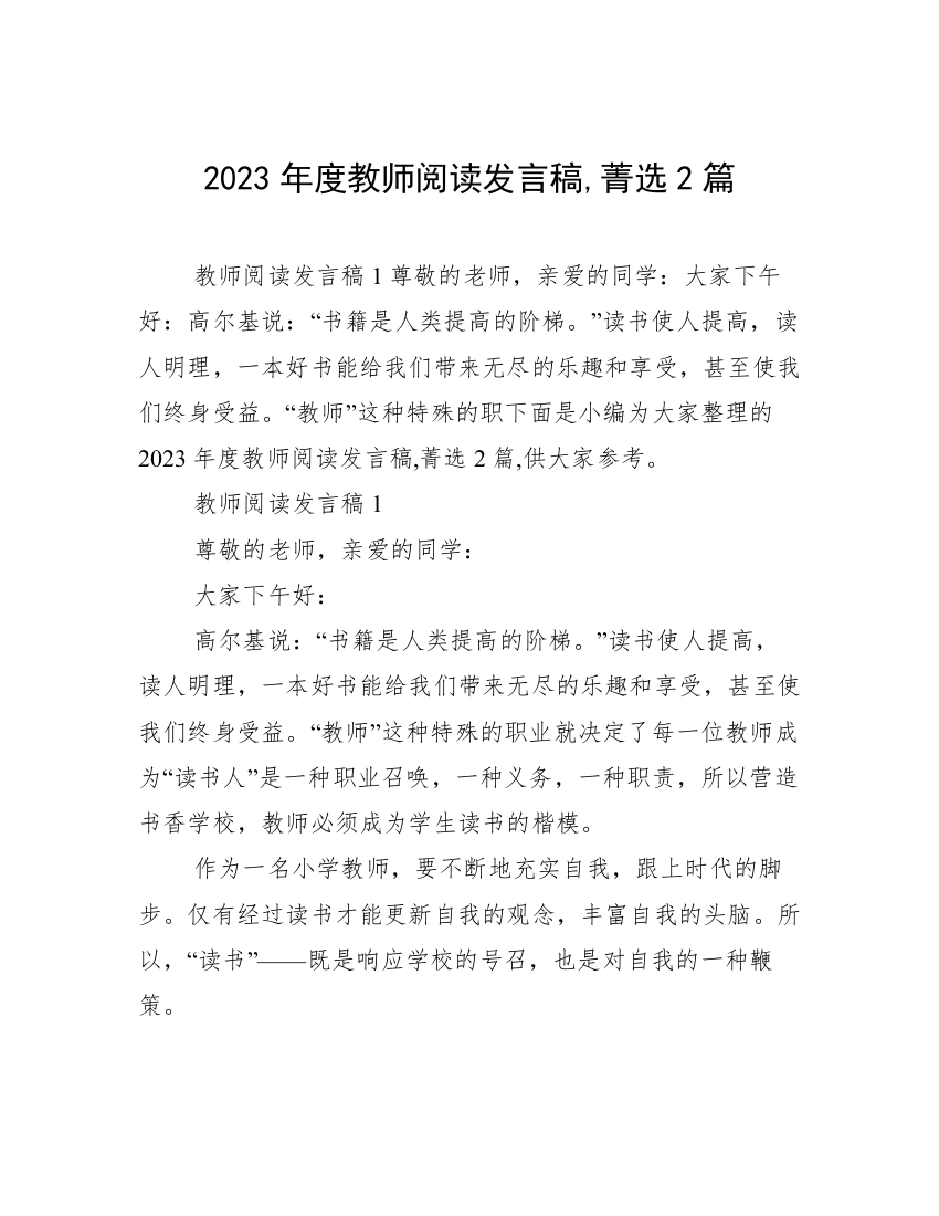 2023年度教师阅读发言稿,菁选2篇