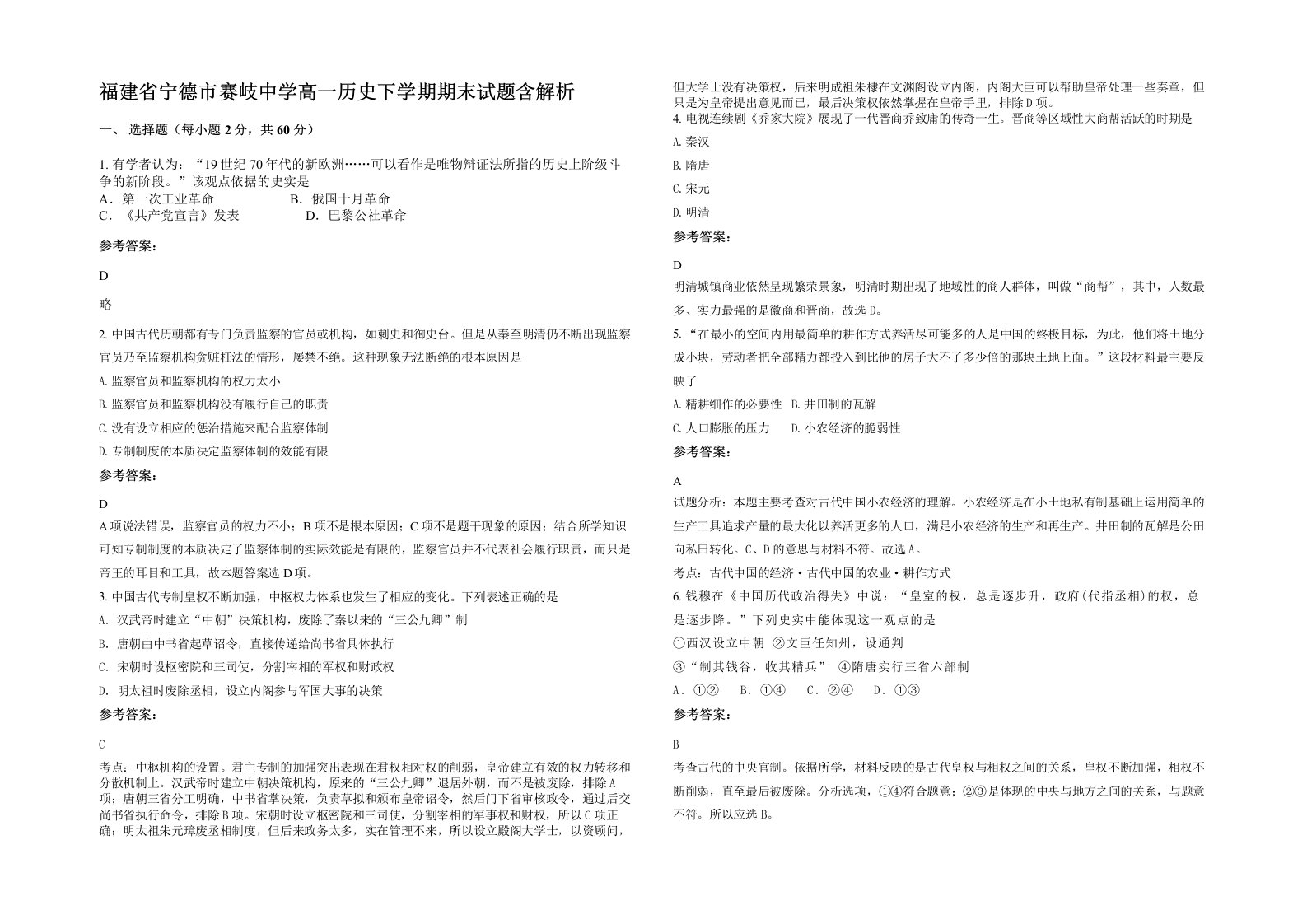 福建省宁德市赛岐中学高一历史下学期期末试题含解析