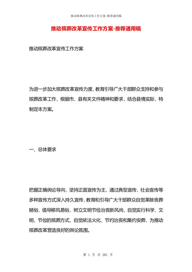 推动殡葬改革宣传工作方案