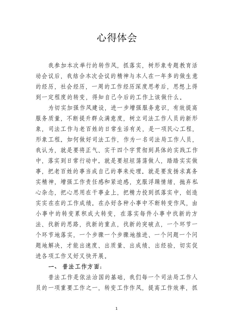 转作风,抓落实,树形象专题教育活动心得体会