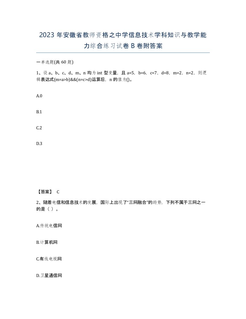 2023年安徽省教师资格之中学信息技术学科知识与教学能力综合练习试卷B卷附答案