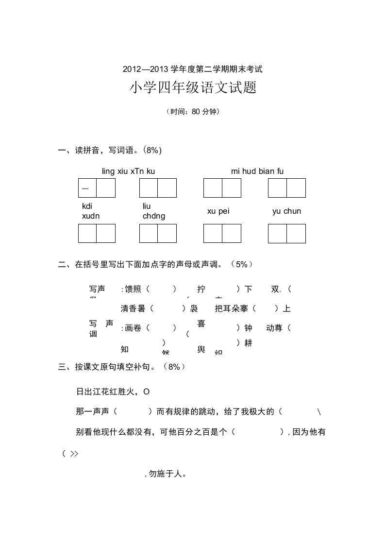 四年级语文期末考试真题