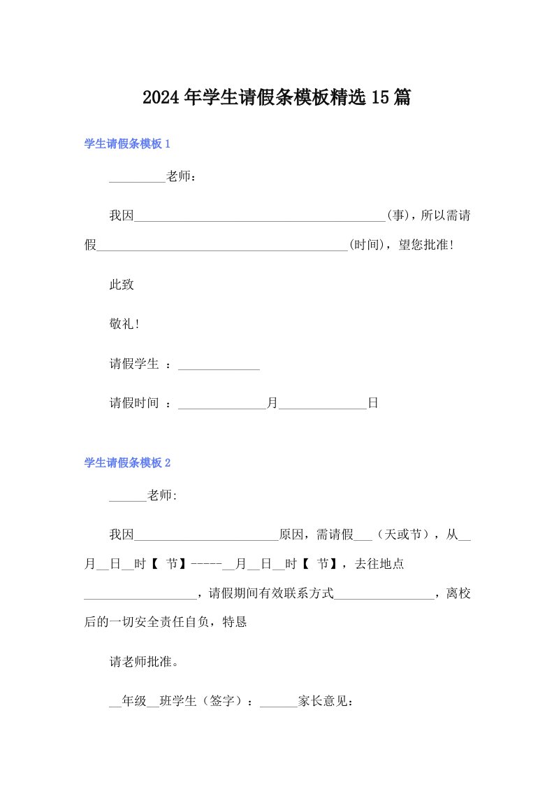 2024年学生请假条模板精选15篇（精选）