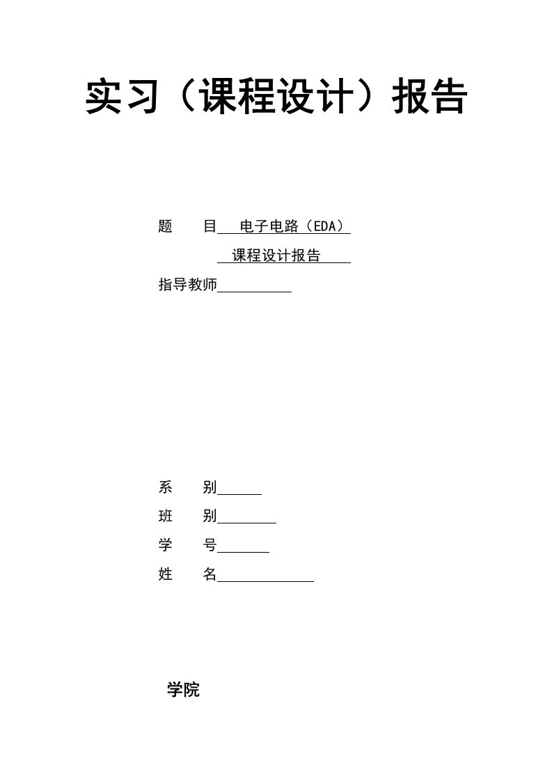 电子电路(EDA)实习报告